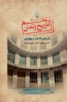 کتاب تاريخ زندان (در عصر قاجار و پهلوی) نوشته  احمد راهرو خواجه   ناصر ربیعی